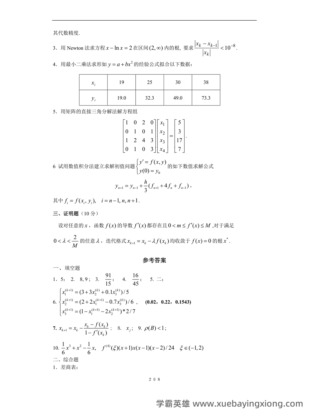 数值分析知识点总结 - 03_《数值分析》复习资料_《数值分析》题库及答案_第2页_学霸英雄_www.xuebayingxiong.com