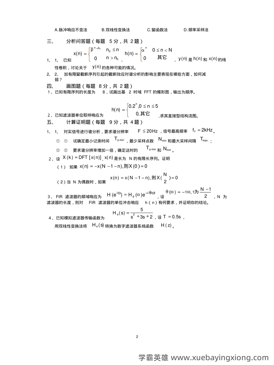电子科技大学21春“电子信息工程”《数字信号处理》期末考试试题 - 05_《数字信号处理》复习资料_《数字信号处理》期末试卷(含答案)_第2页_学霸英雄_www.xuebayingxiong.com