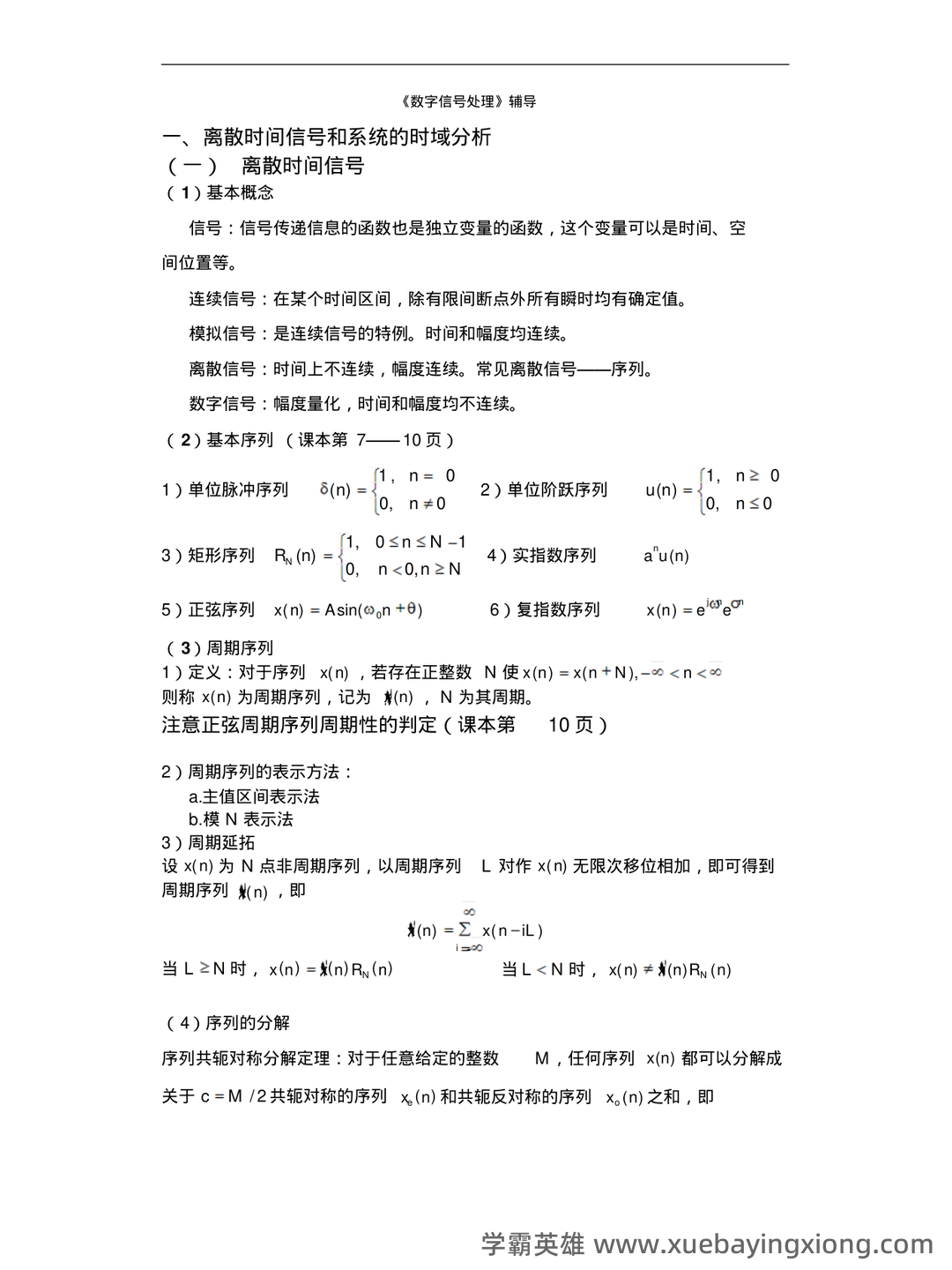 电子科技大学21春“电子信息工程”《数字信号处理》期末考试试题 - 07_《数字信号处理》复习资料_《数字信号处理》知识点总结_第1页_学霸英雄_www.xuebayingxiong.com