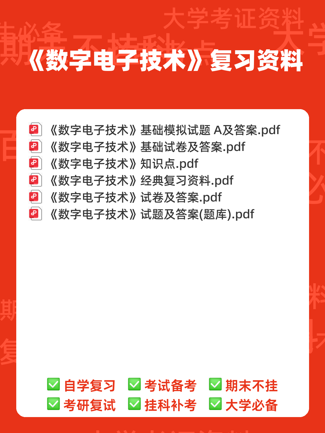 大学《数字电子技术》判断题题库及答案 - 00_《数字电子技术》复习资料_封面首图_学霸英雄_www.xuebayingxiong.com