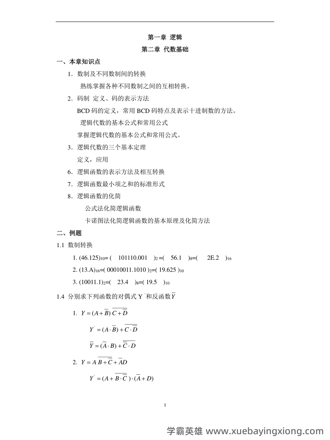 模拟电路与数字电路习题题库期末考试试卷及答案.docx - 02_《数字电路》复习资料_《数字电路》复习各章知识点与例题_第1页_学霸英雄_www.xuebayingxiong.com 模拟电路与数字电路习题题库期末考试试卷及答案.docx - 02_《数字电路》复习资料_《数字电路》复习各章知识点与例题_第1页_学霸英雄_www.xuebayingxiong.com