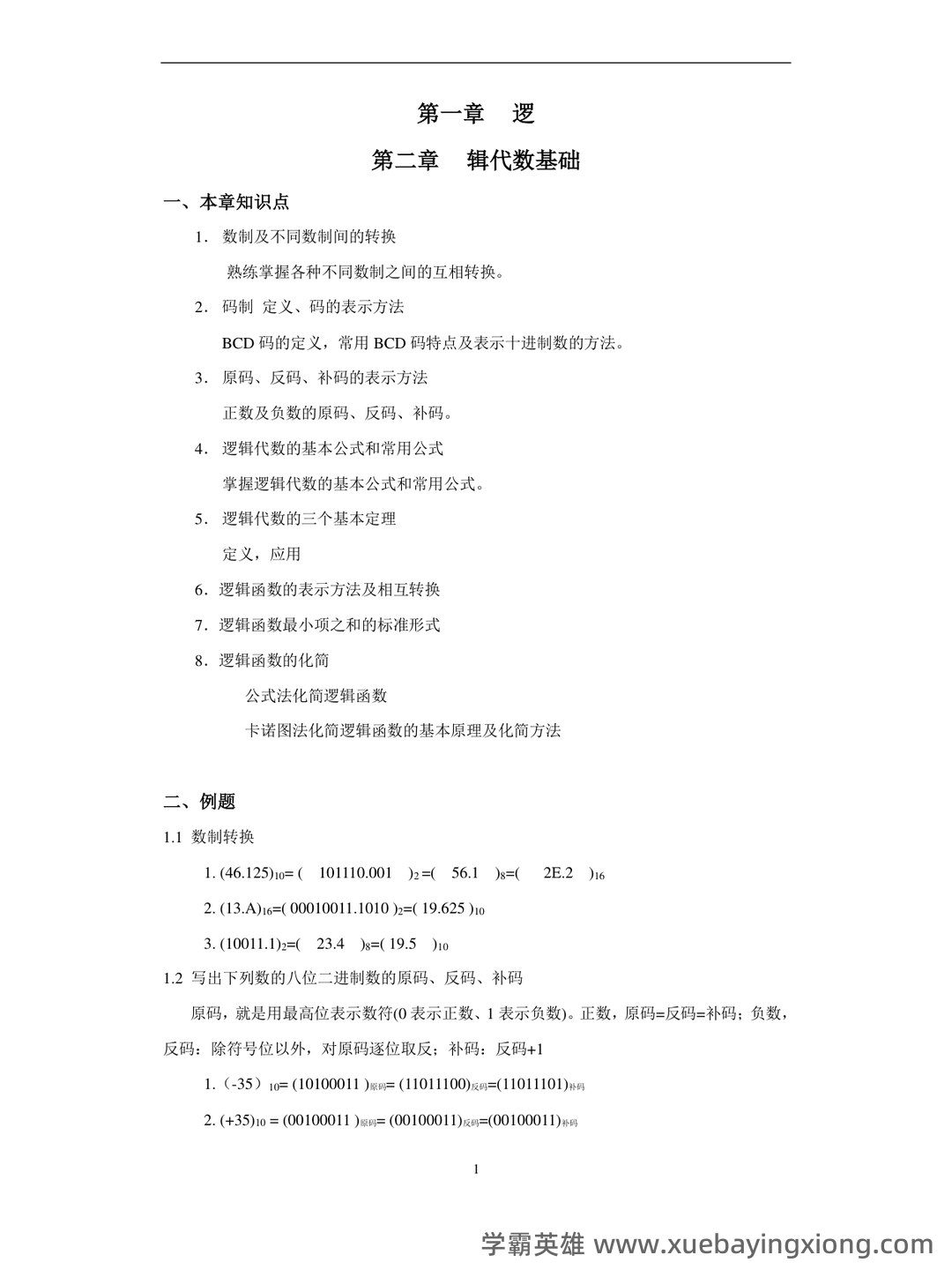 模拟电路与数字电路习题题库期末考试试卷及答案.docx - 03_《数字电路》复习资料_《数字电路》复习指导(有答案)_第1页_学霸英雄_www.xuebayingxiong.com