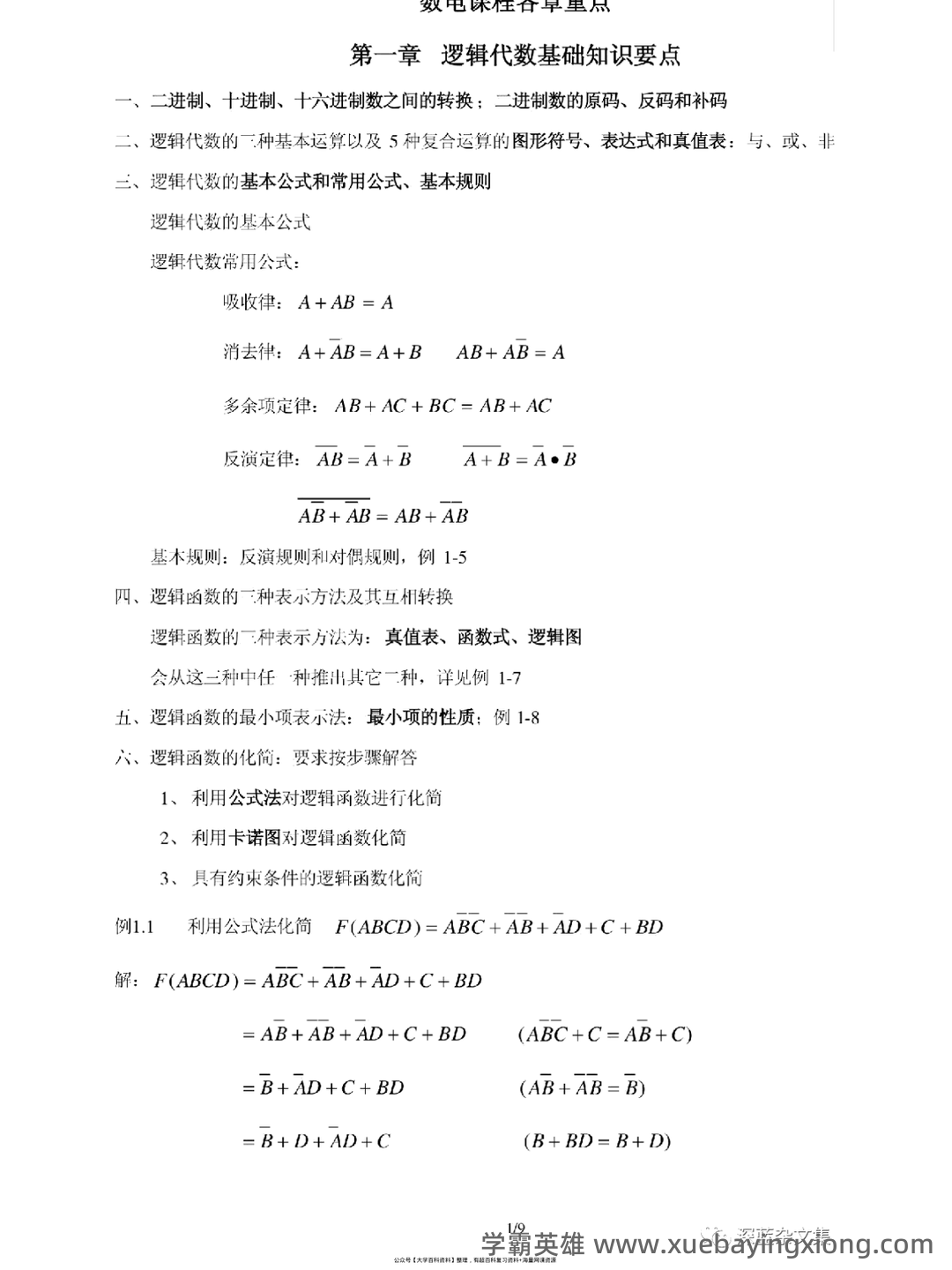 模拟电路与数字电路习题题库期末考试试卷及答案.docx - 05_《数字电路》复习资料_《数字电路》复习资料_第1页_学霸英雄_www.xuebayingxiong.com 模拟电路与数字电路习题题库期末考试试卷及答案.docx - 05_《数字电路》复习资料_《数字电路》复习资料_第1页_学霸英雄_www.xuebayingxiong.com