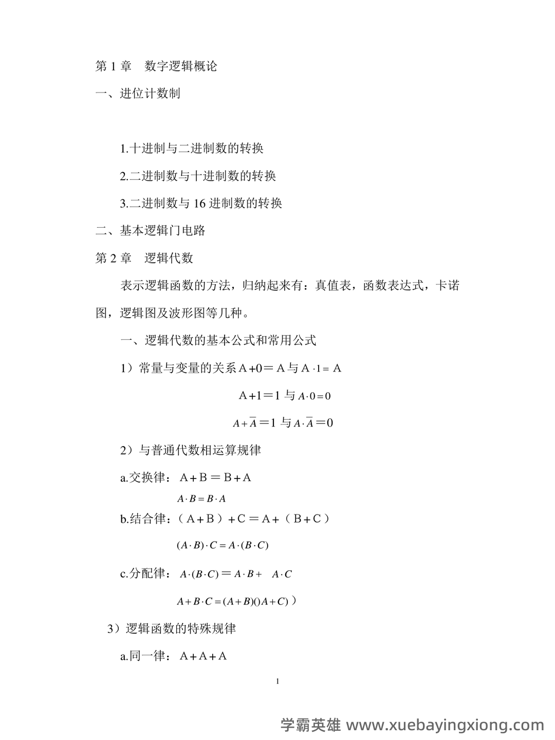 模拟电路与数字电路习题题库期末考试试卷及答案.docx - 06_《数字电路》复习资料_《数字电路》期末总复习完整版(考试必过)_第1页_学霸英雄_www.xuebayingxiong.com