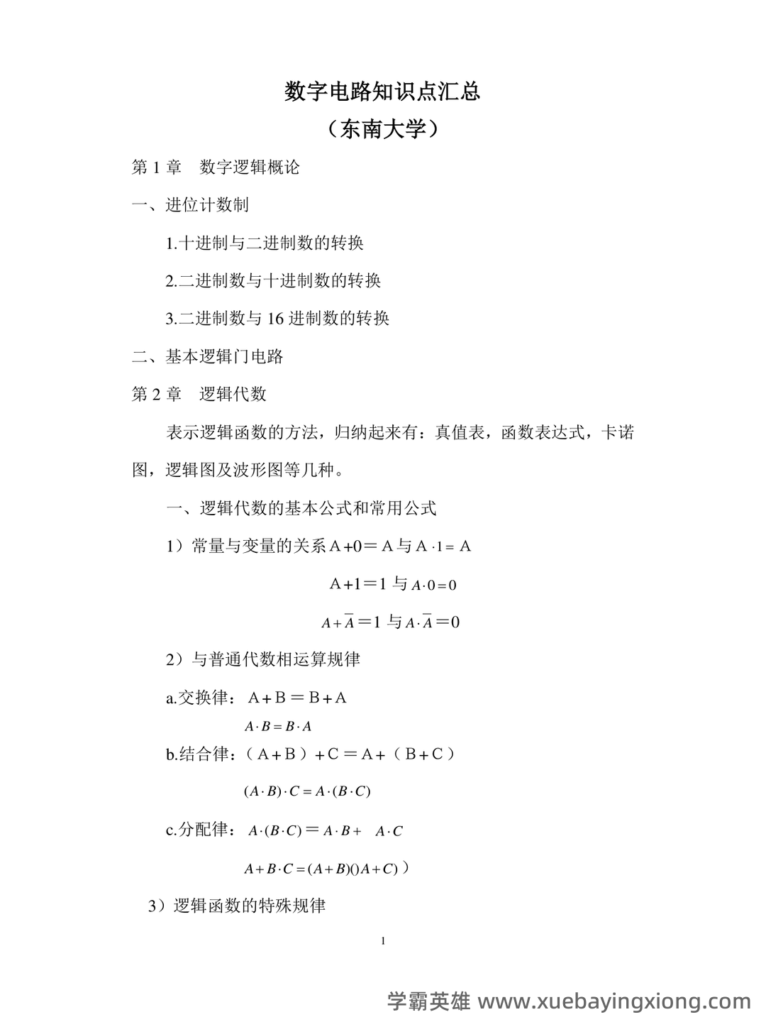 模拟电路与数字电路习题题库期末考试试卷及答案.docx - 07_《数字电路》复习资料_《数字电路》知识点汇总(精华版)_第1页_学霸英雄_www.xuebayingxiong.com
