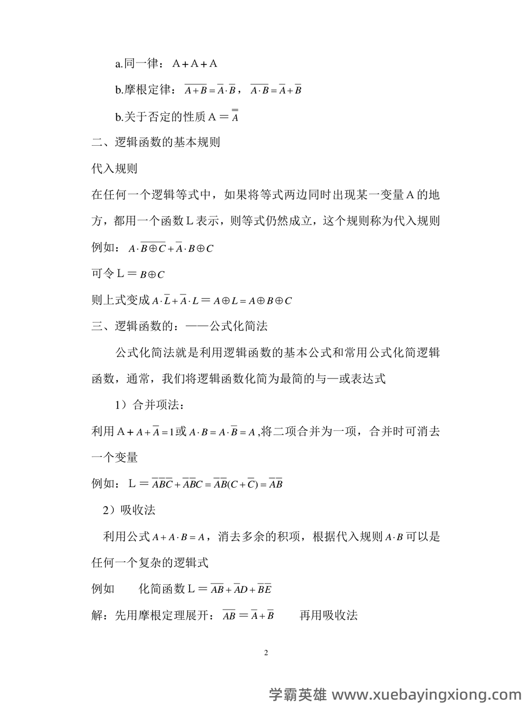 模拟电路与数字电路习题题库期末考试试卷及答案.docx - 07_《数字电路》复习资料_《数字电路》知识点汇总(精华版)_第2页_学霸英雄_www.xuebayingxiong.com