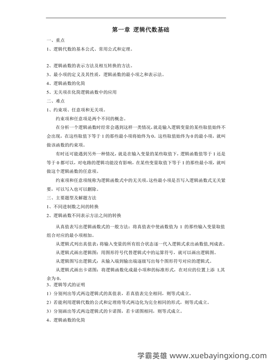 模拟电路与数字电路习题题库期末考试试卷及答案.docx - 08_《数字电路》复习资料_《数字电路》重点与难点_第1页_学霸英雄_www.xuebayingxiong.com 模拟电路与数字电路习题题库期末考试试卷及答案.docx - 08_《数字电路》复习资料_《数字电路》重点与难点_第1页_学霸英雄_www.xuebayingxiong.com