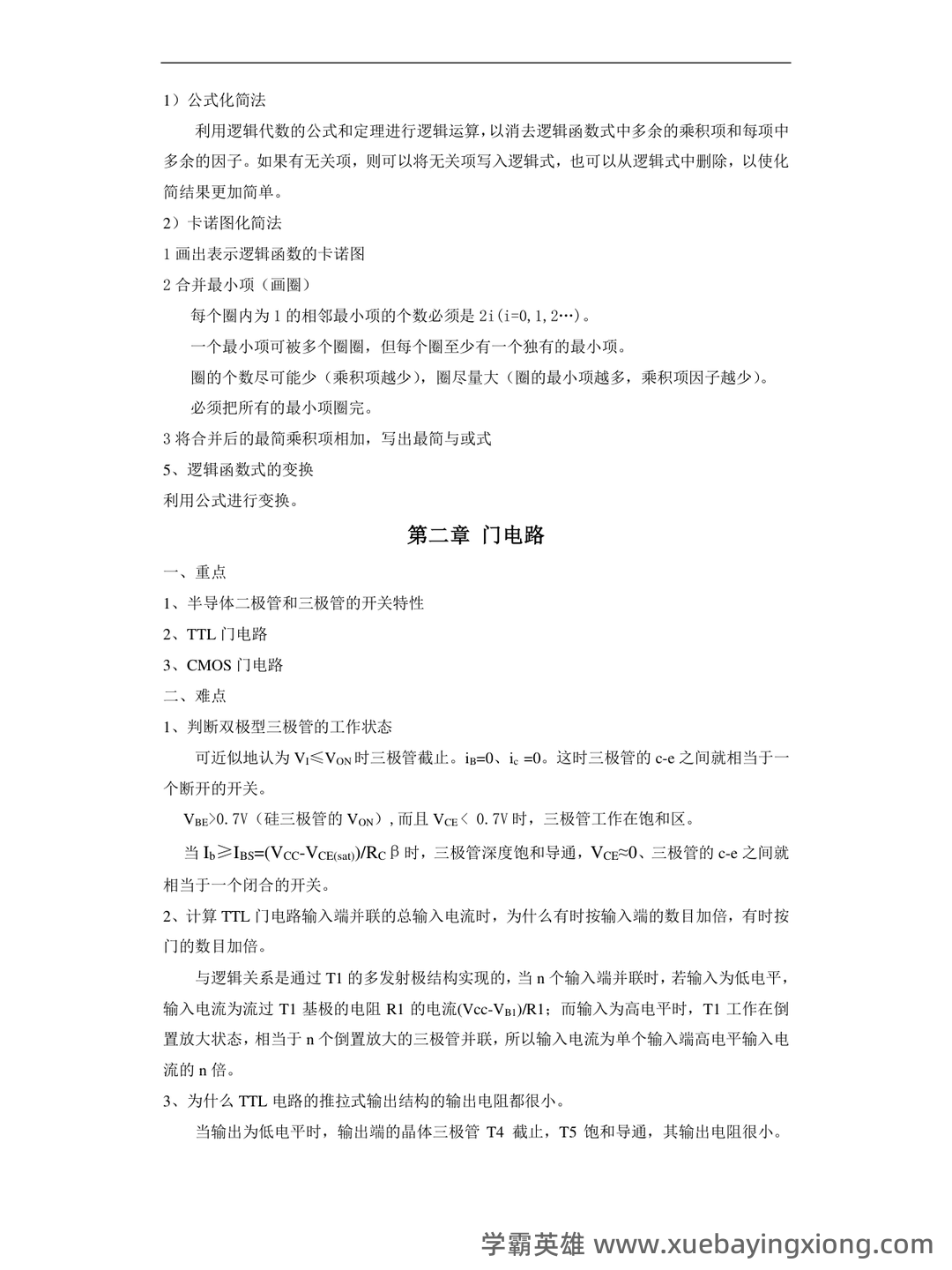 模拟电路与数字电路习题题库期末考试试卷及答案.docx - 08_《数字电路》复习资料_《数字电路》重点与难点_第2页_学霸英雄_www.xuebayingxiong.com 模拟电路与数字电路习题题库期末考试试卷及答案.docx - 08_《数字电路》复习资料_《数字电路》重点与难点_第2页_学霸英雄_www.xuebayingxiong.com