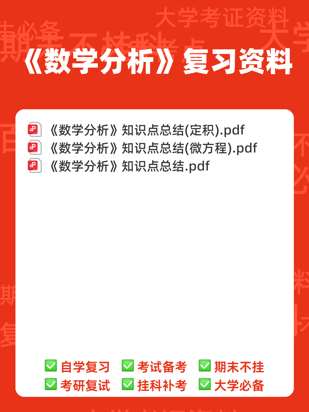 学习必看!《数学分析》学习重点(总结笔记|提纲|课件|期末复习) - 00_《数学分析》复习资料_封面首图_学霸英雄_www.xuebayingxiong.com 学习必看!《数学分析》学习重点(总结笔记|提纲|课件|期末复习) - 00_《数学分析》复习资料_封面首图_学霸英雄_www.xuebayingxiong.com