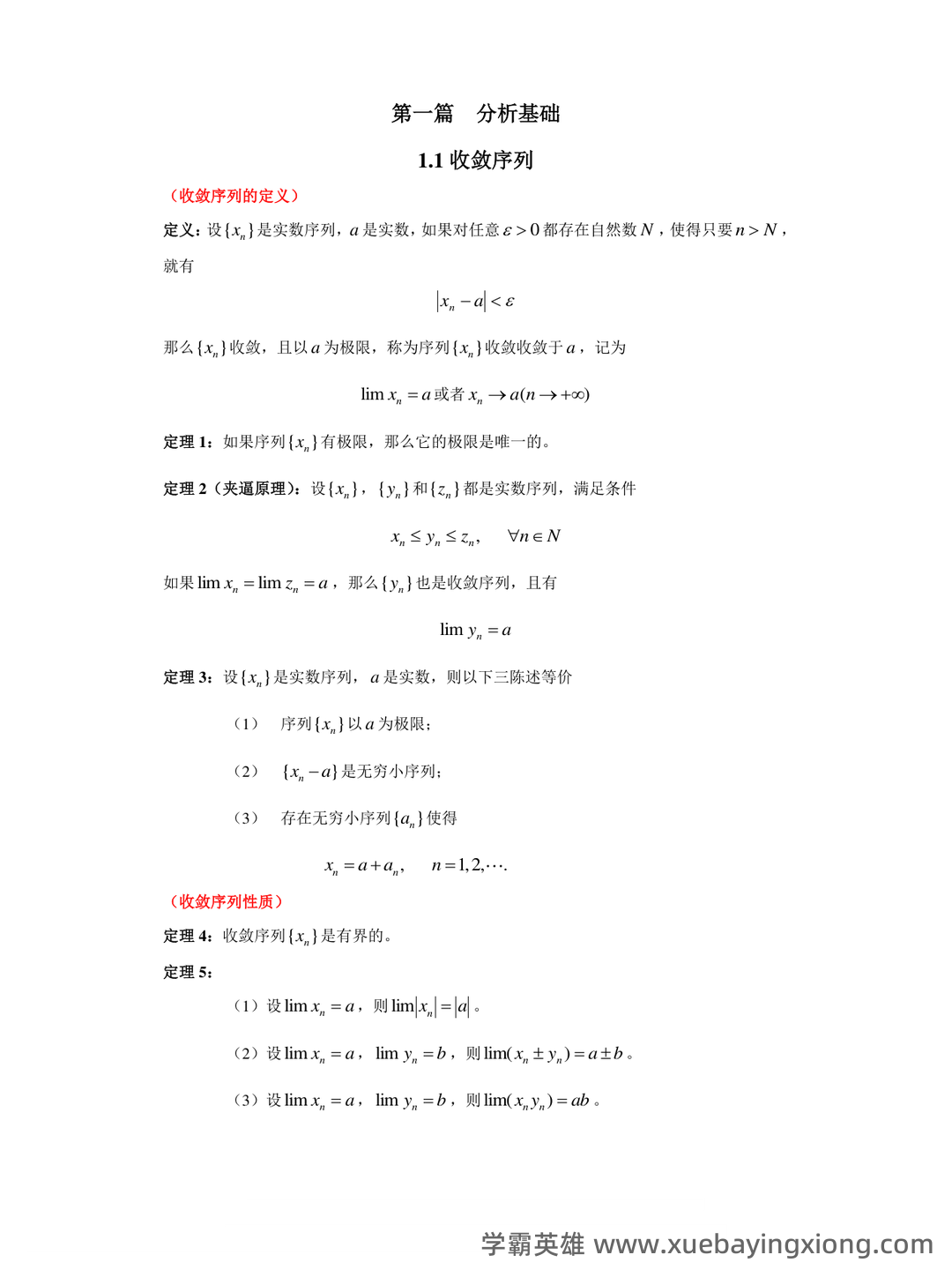 学习必看！《数学分析》学习重点（总结笔记|提纲|课件|期末复习） - 01_《数学分析》复习资料_《数学分析》知识点总结(定积)_第1页_学霸英雄_www.xuebayingxiong.com