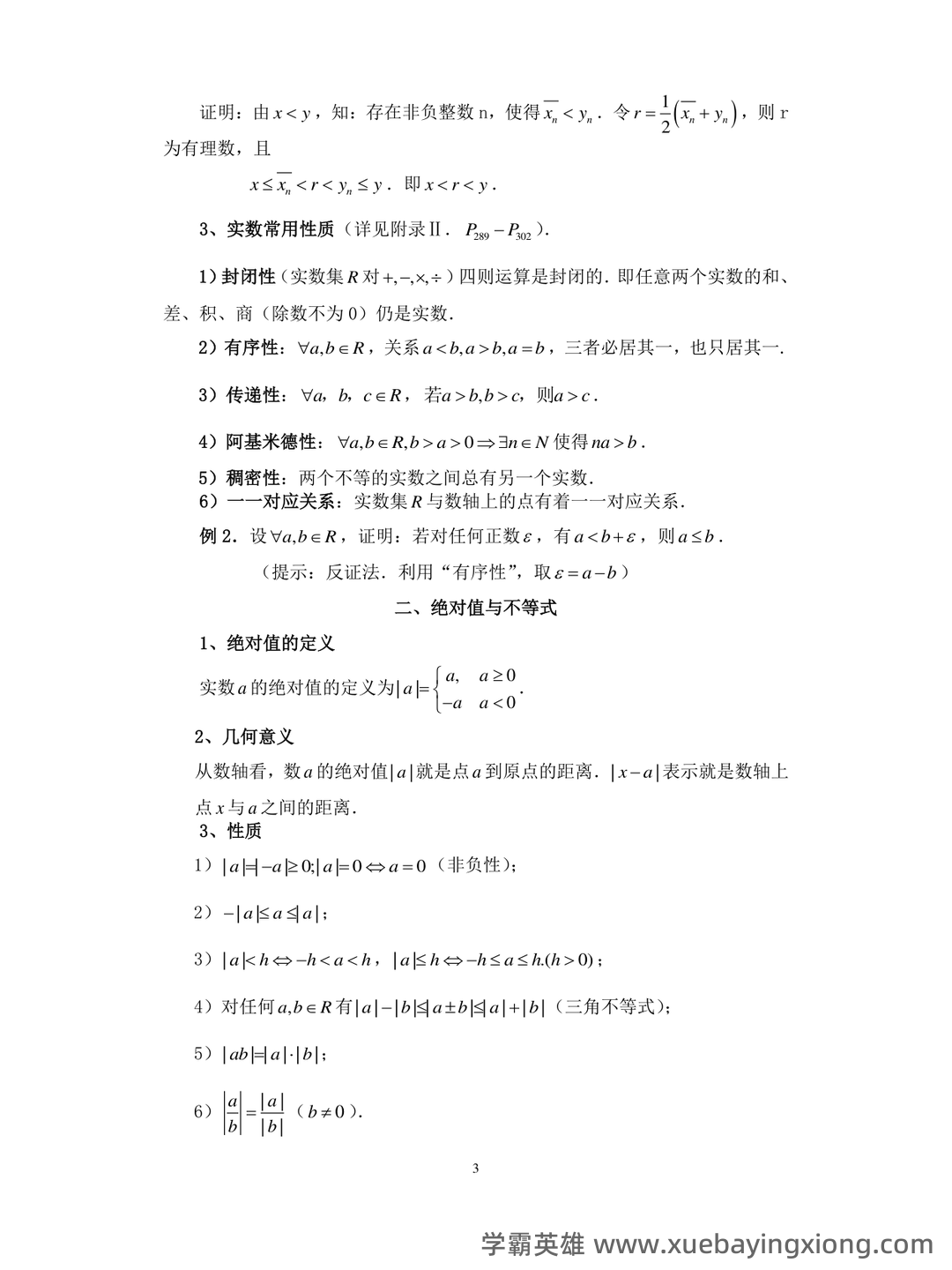 学习必看!《数学分析》学习重点(总结笔记|提纲|课件|期末复习) - 03_《数学分析》复习资料_《数学分析》知识点总结_第2页_学霸英雄_www.xuebayingxiong.com 学习必看!《数学分析》学习重点(总结笔记|提纲|课件|期末复习) - 03_《数学分析》复习资料_《数学分析》知识点总结_第2页_学霸英雄_www.xuebayingxiong.com