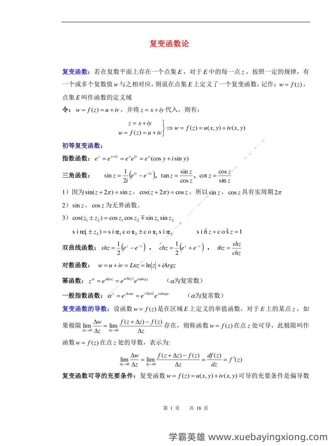 02033数学物理方法考试资料大全_自考教材_真题答案_题库网课 - 01_《数学物理方法》复习资料_《数学物理方法》复习提纲总结_第1页_学霸英雄_www.xuebayingxiong.com