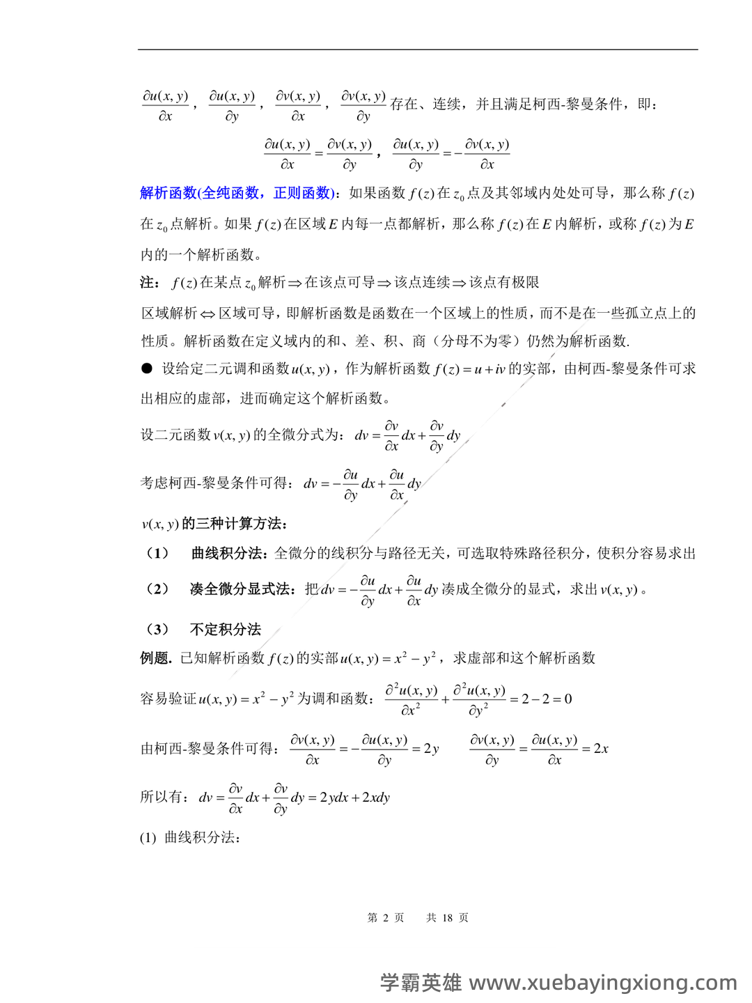 02033数学物理方法考试资料大全_自考教材_真题答案_题库网课 - 01_《数学物理方法》复习资料_《数学物理方法》复习提纲总结_第2页_学霸英雄_www.xuebayingxiong.com