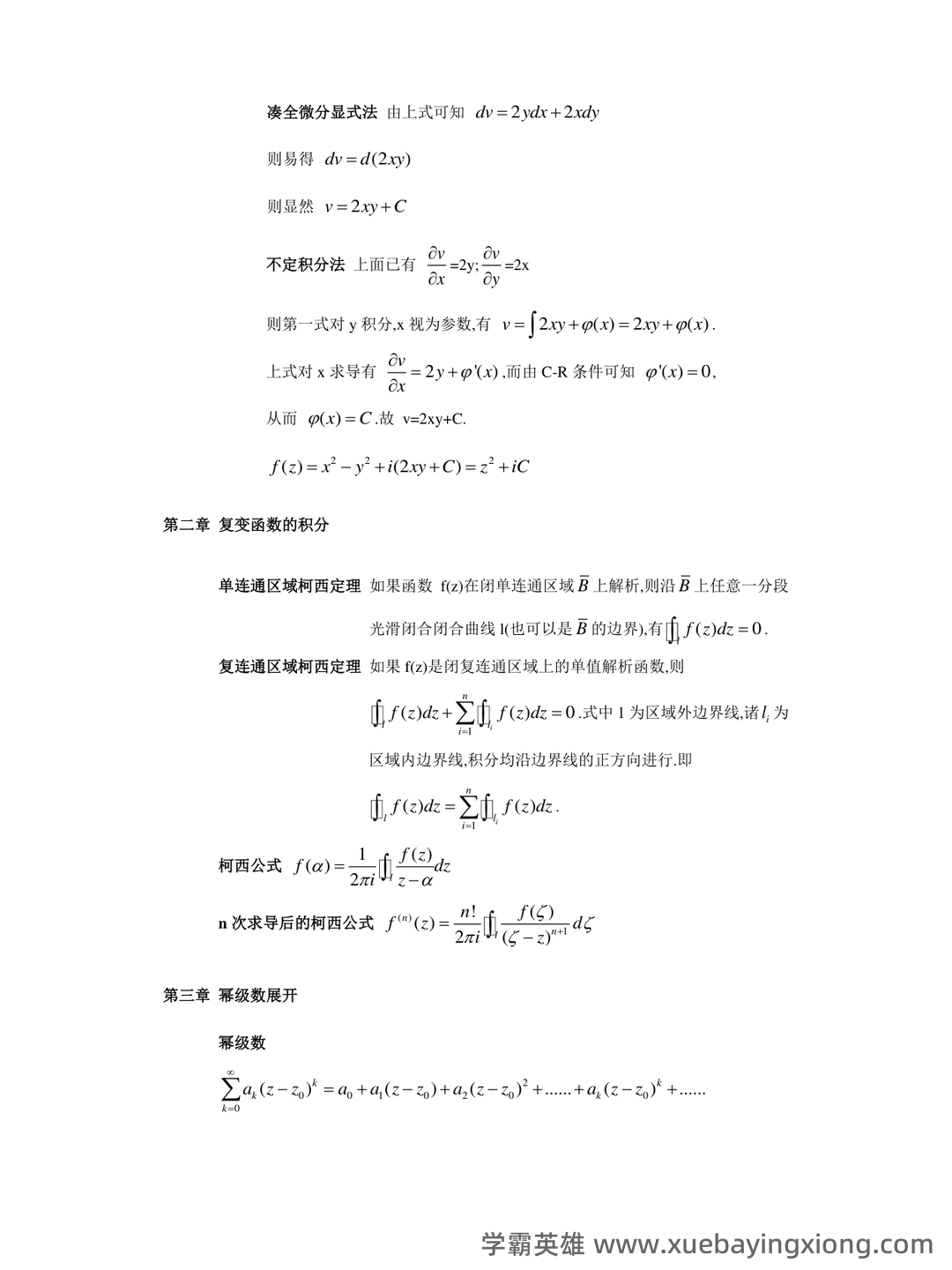 02033数学物理方法考试资料大全_自考教材_真题答案_题库网课 - 02_《数学物理方法》复习资料_《数学物理方法》总结(改)_第1页_学霸英雄_www.xuebayingxiong.com