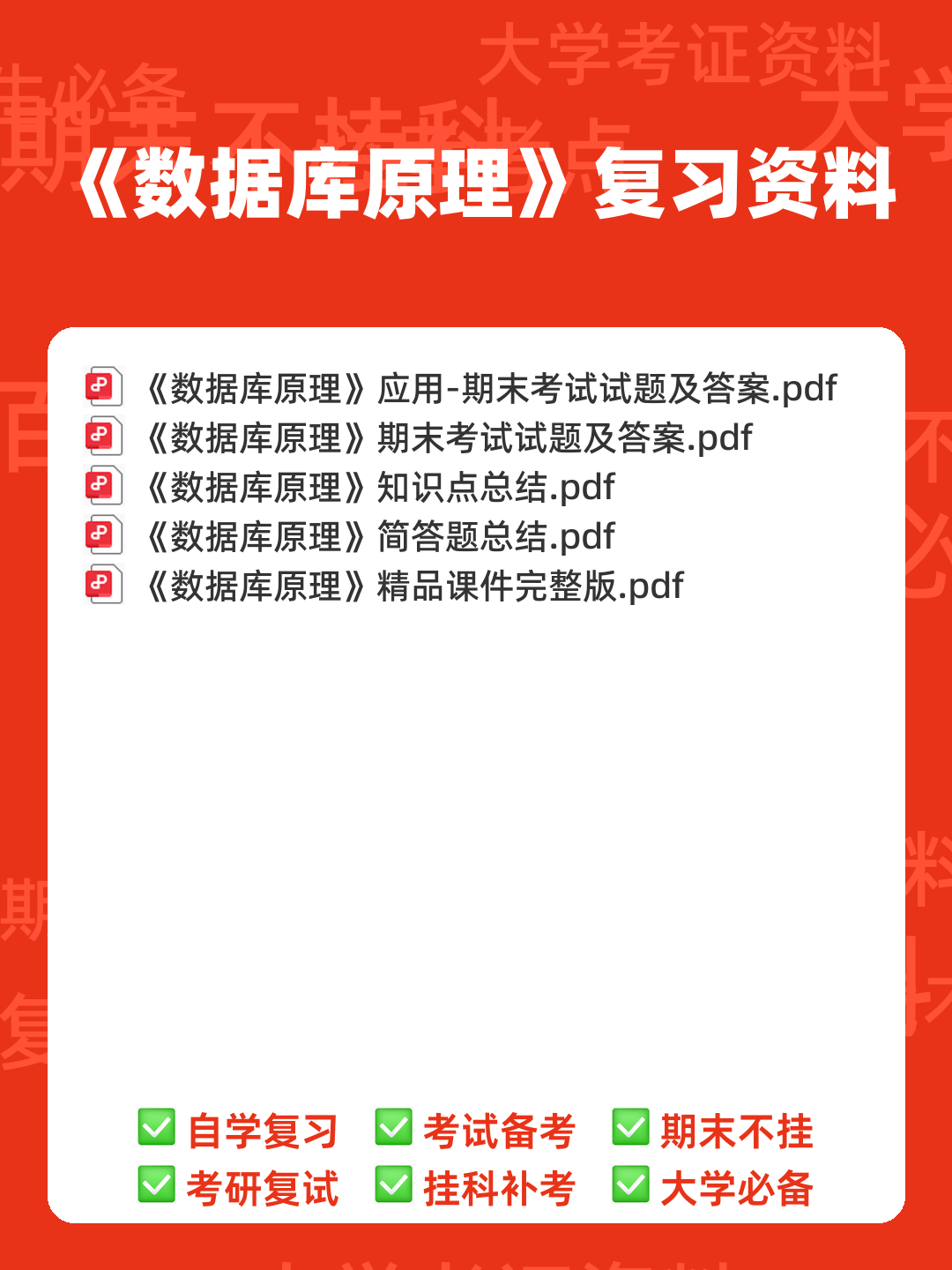 数据库原理期末考试复习题库(非常全面).doc-全文可读 - 00_《数据库原理》复习资料_封面首图_学霸英雄_www.xuebayingxiong.com 数据库原理期末考试复习题库(非常全面).doc-全文可读 - 00_《数据库原理》复习资料_封面首图_学霸英雄_www.xuebayingxiong.com