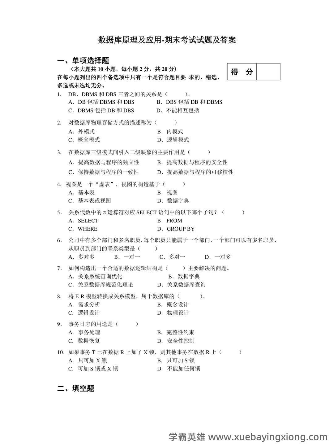 数据库原理期末考试复习题库(非常全面).doc-全文可读 - 01_《数据库原理》复习资料_《数据库原理》应用-期末考试试题及答案_第1页_学霸英雄_www.xuebayingxiong.com 数据库原理期末考试复习题库(非常全面).doc-全文可读 - 01_《数据库原理》复习资料_《数据库原理》应用-期末考试试题及答案_第1页_学霸英雄_www.xuebayingxiong.com