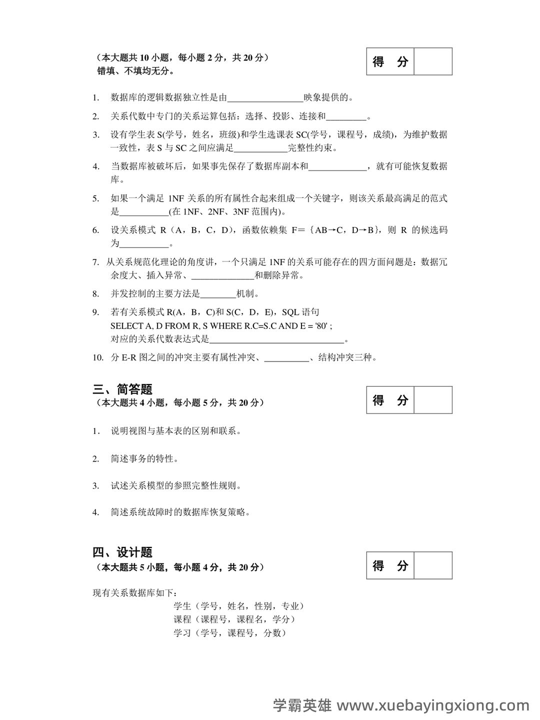 数据库原理期末考试复习题库(非常全面).doc-全文可读 - 01_《数据库原理》复习资料_《数据库原理》应用-期末考试试题及答案_第2页_学霸英雄_www.xuebayingxiong.com 数据库原理期末考试复习题库(非常全面).doc-全文可读 - 01_《数据库原理》复习资料_《数据库原理》应用-期末考试试题及答案_第2页_学霸英雄_www.xuebayingxiong.com