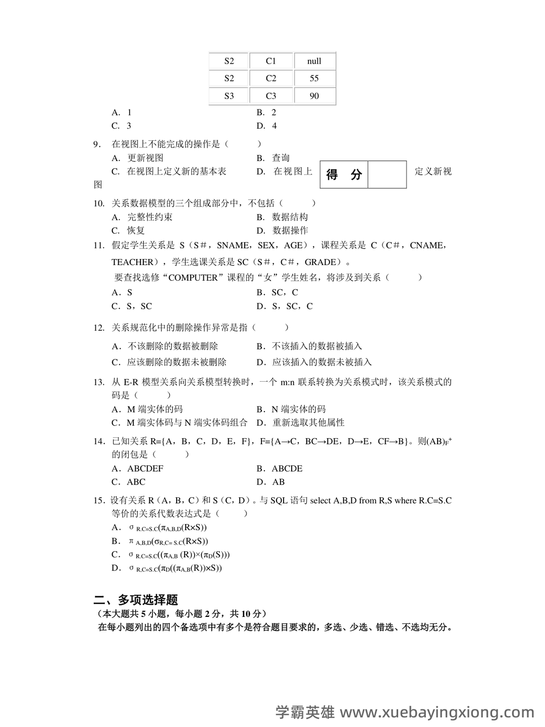 数据库原理期末考试复习题库(非常全面).doc-全文可读 - 02_《数据库原理》复习资料_《数据库原理》期末考试试题及答案_第2页_学霸英雄_www.xuebayingxiong.com 数据库原理期末考试复习题库(非常全面).doc-全文可读 - 02_《数据库原理》复习资料_《数据库原理》期末考试试题及答案_第2页_学霸英雄_www.xuebayingxiong.com