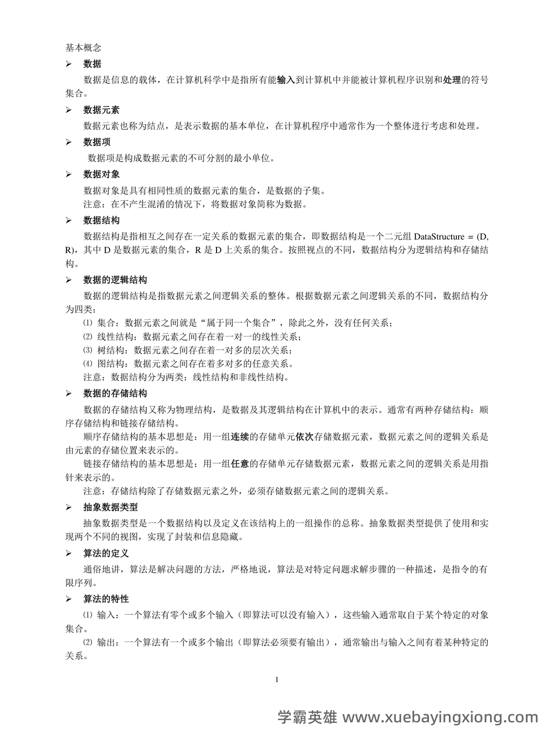 数据结构考试题库_数据结构考试试题_在线考试中心_考试资料 - 03_《数据结构》复习资料_《数据结构》基本概念_第1页_学霸英雄_www.xuebayingxiong.com