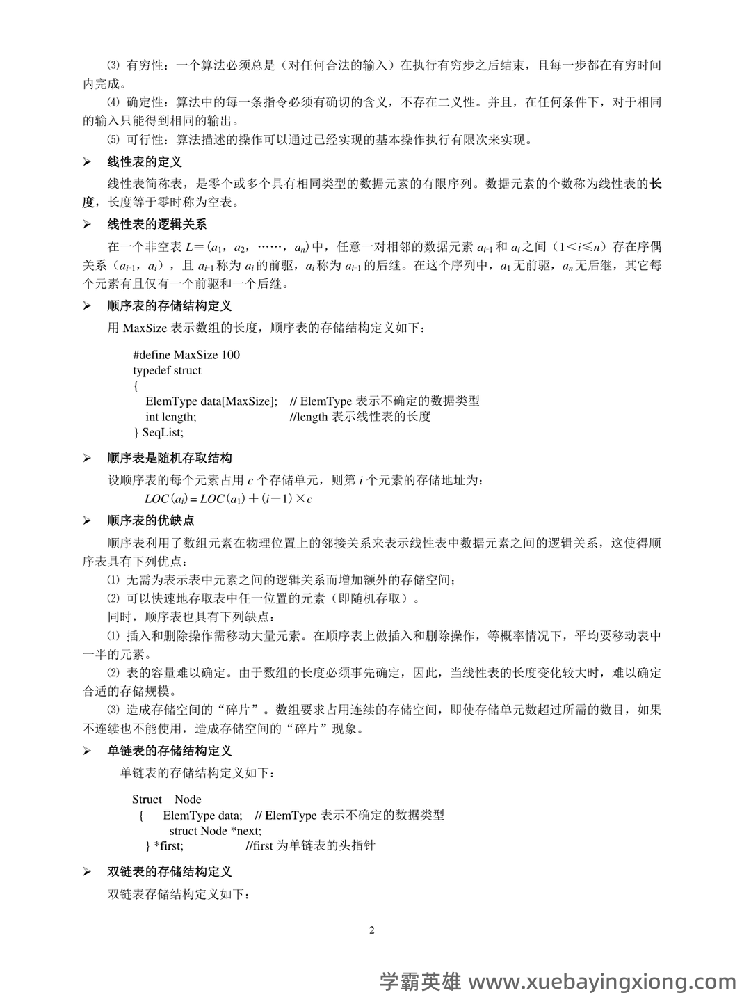 数据结构考试题库_数据结构考试试题_在线考试中心_考试资料 - 03_《数据结构》复习资料_《数据结构》基本概念_第2页_学霸英雄_www.xuebayingxiong.com
