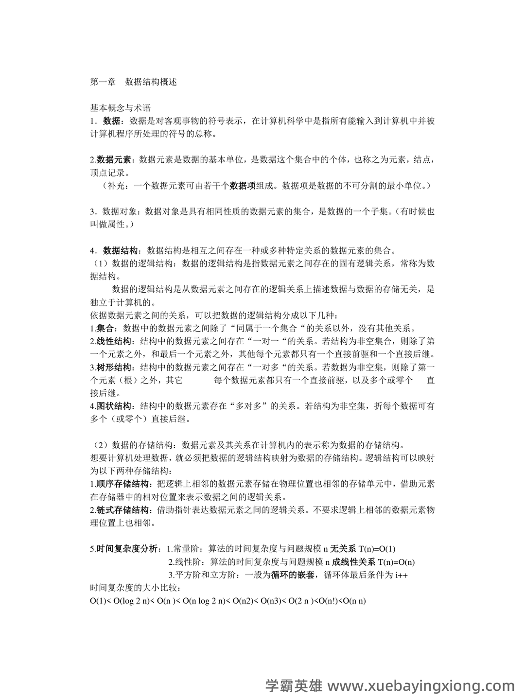数据结构考试题库_数据结构考试试题_在线考试中心_考试资料 - 04_《数据结构》复习资料_《数据结构》复习要点(整理版)_第1页_学霸英雄_www.xuebayingxiong.com