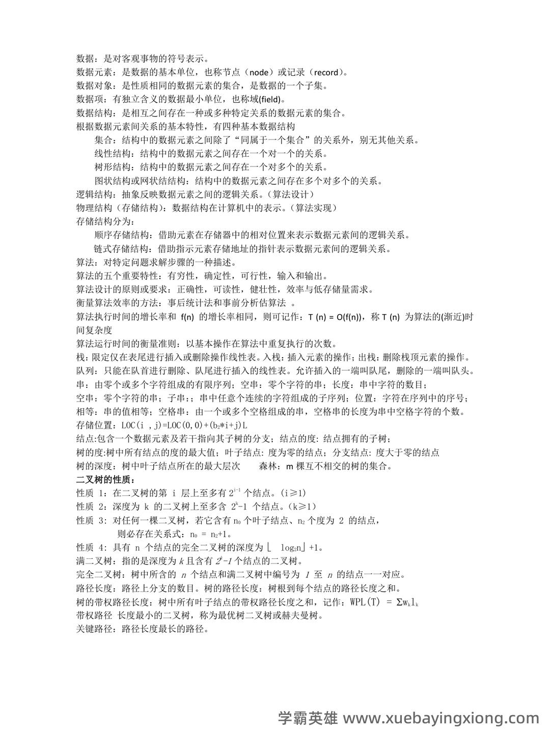 数据结构考试题库_数据结构考试试题_在线考试中心_考试资料 - 05_《数据结构》复习资料_《数据结构》概念名词解释_第1页_学霸英雄_www.xuebayingxiong.com