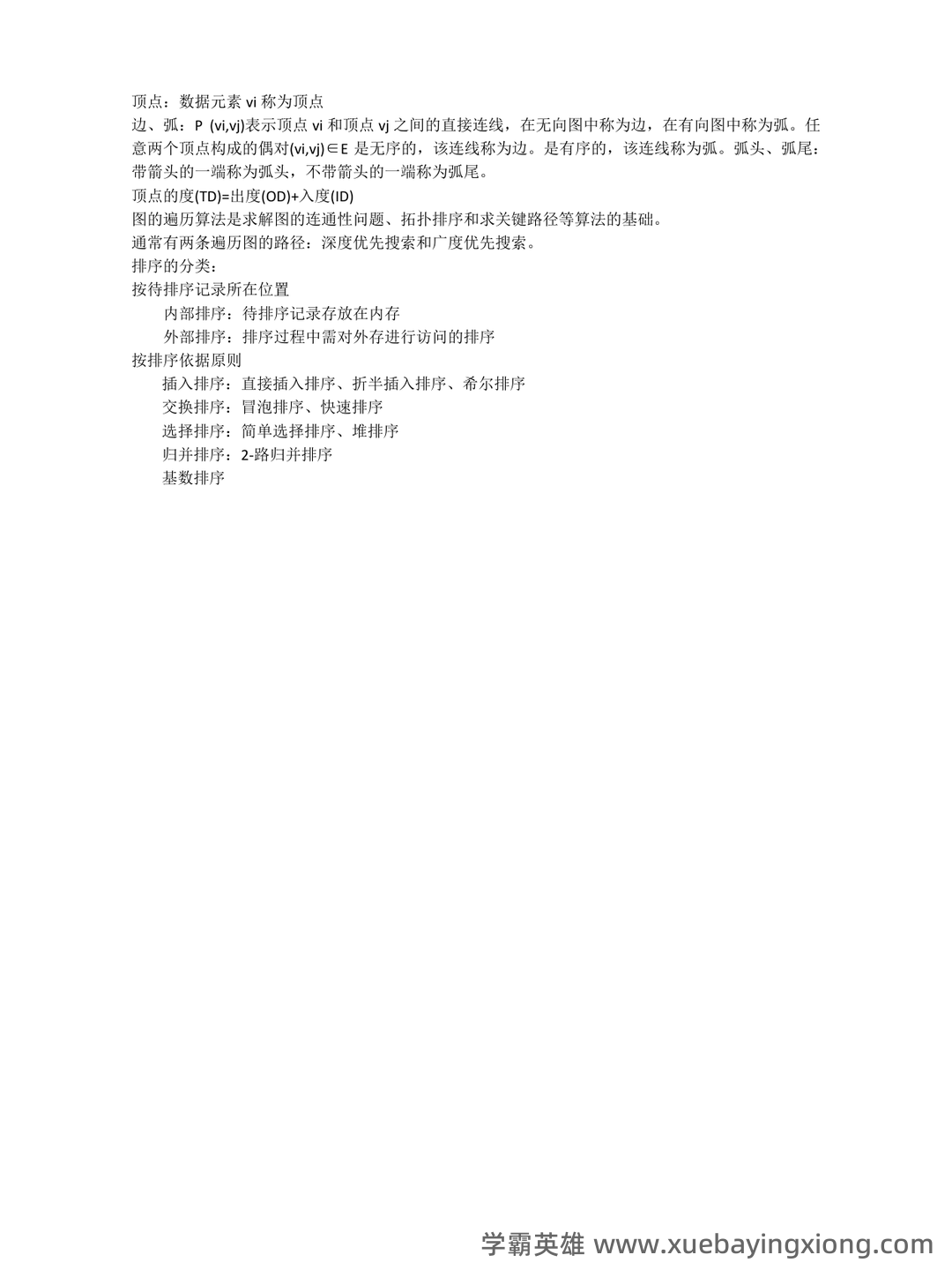 数据结构考试题库_数据结构考试试题_在线考试中心_考试资料 - 05_《数据结构》复习资料_《数据结构》概念名词解释_第2页_学霸英雄_www.xuebayingxiong.com