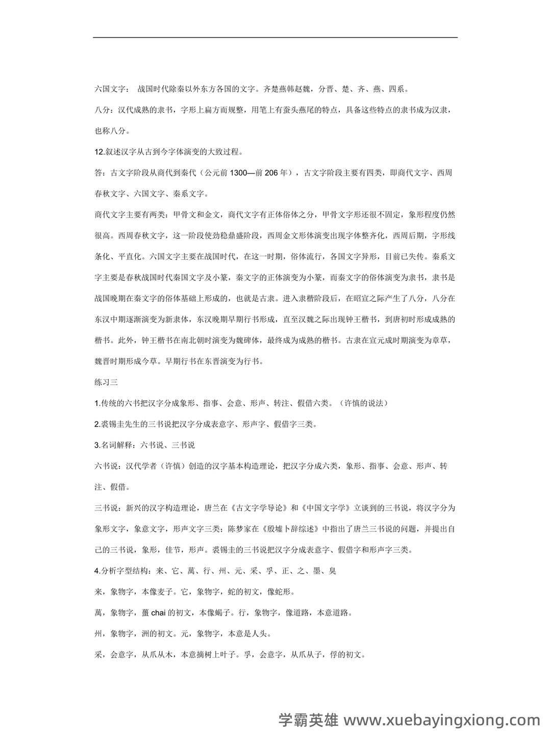 🔮《文字学概要》高频标记/联想记忆/重点突出/考试卡牌Anki中文资源 - 01_《文字学概要》复习资料_《文字学概要》复习题_第2页_学霸英雄_www.xuebayingxiong.com 🔮《文字学概要》高频标记/联想记忆/重点突出/考试卡牌Anki中文资源 - 01_《文字学概要》复习资料_《文字学概要》复习题_第2页_学霸英雄_www.xuebayingxiong.com