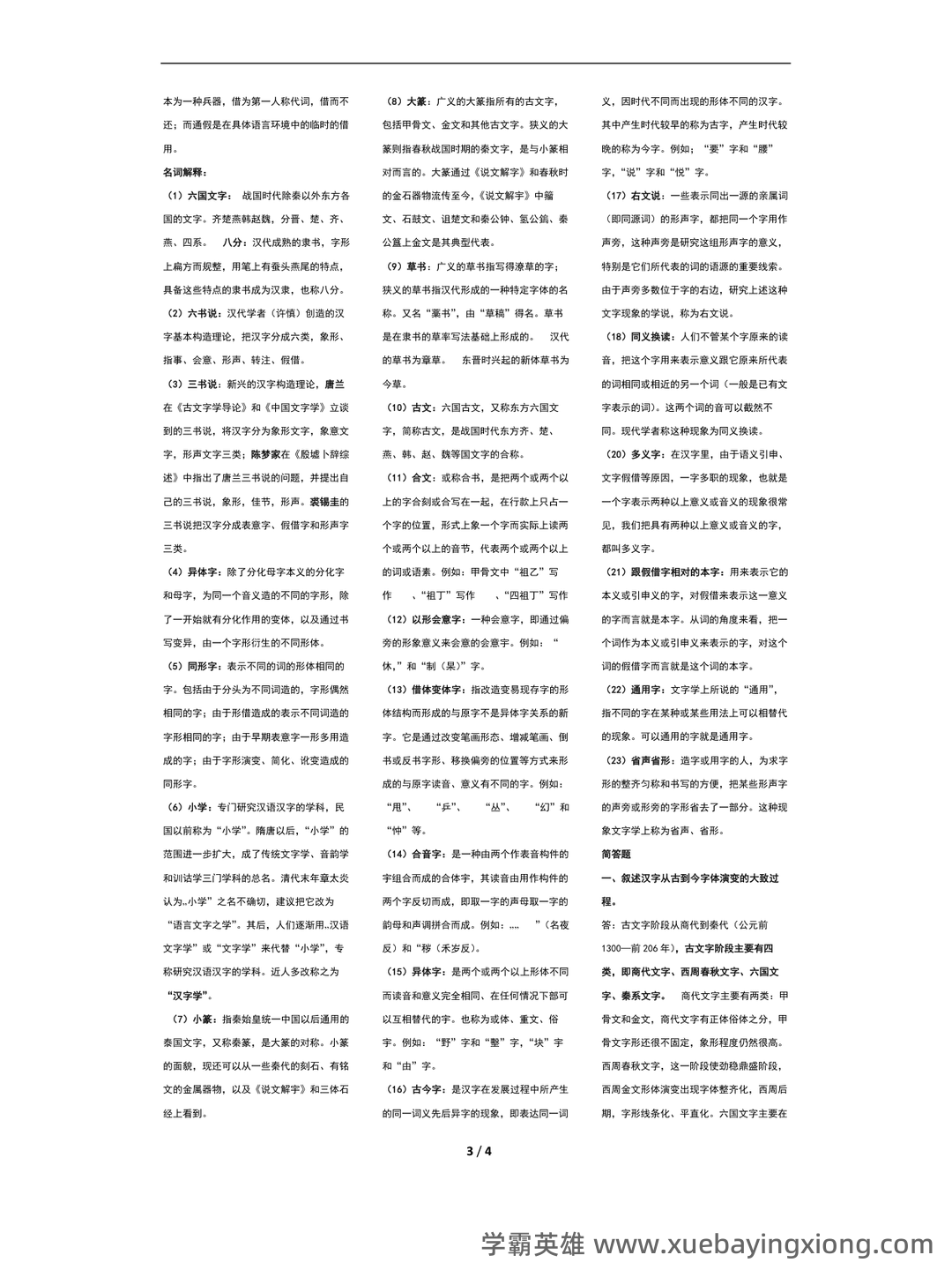🔮《文字学概要》高频标记/联想记忆/重点突出/考试卡牌Anki中文资源 - 02_《文字学概要》复习资料_《文字学概要》整理版_第2页_学霸英雄_www.xuebayingxiong.com 🔮《文字学概要》高频标记/联想记忆/重点突出/考试卡牌Anki中文资源 - 02_《文字学概要》复习资料_《文字学概要》整理版_第2页_学霸英雄_www.xuebayingxiong.com