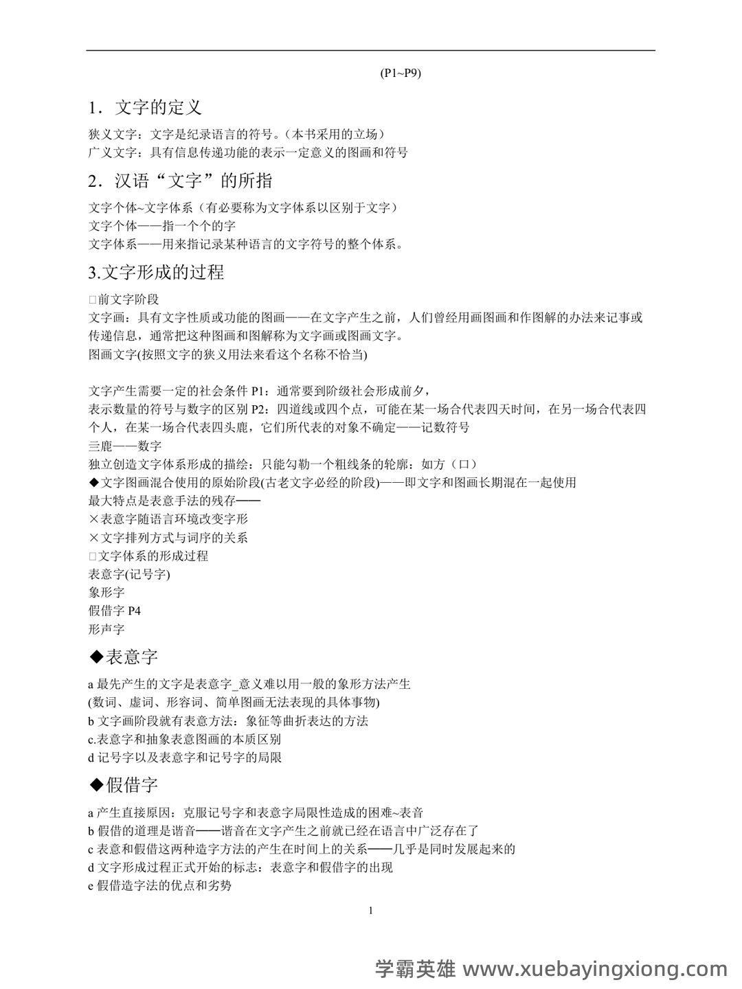 🔮《文字学概要》高频标记/联想记忆/重点突出/考试卡牌Anki中文资源 - 03_《文字学概要》复习资料_《文字学概要》笔记详细_第1页_学霸英雄_www.xuebayingxiong.com 🔮《文字学概要》高频标记/联想记忆/重点突出/考试卡牌Anki中文资源 - 03_《文字学概要》复习资料_《文字学概要》笔记详细_第1页_学霸英雄_www.xuebayingxiong.com
