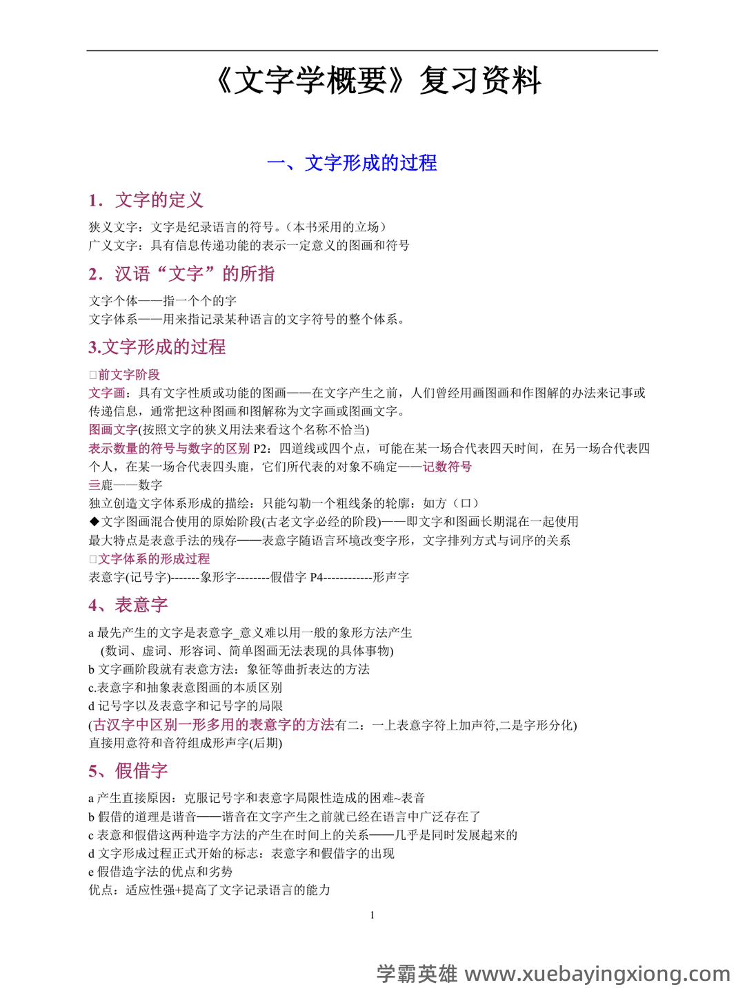 🔮《文字学概要》高频标记/联想记忆/重点突出/考试卡牌Anki中文资源 - 04_《文字学概要》复习资料_《文字学概要》裘锡圭复习大纲_第1页_学霸英雄_www.xuebayingxiong.com 🔮《文字学概要》高频标记/联想记忆/重点突出/考试卡牌Anki中文资源 - 04_《文字学概要》复习资料_《文字学概要》裘锡圭复习大纲_第1页_学霸英雄_www.xuebayingxiong.com