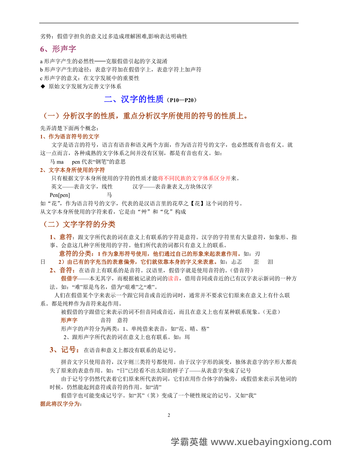 🔮《文字学概要》高频标记/联想记忆/重点突出/考试卡牌Anki中文资源 - 04_《文字学概要》复习资料_《文字学概要》裘锡圭复习大纲_第2页_学霸英雄_www.xuebayingxiong.com 🔮《文字学概要》高频标记/联想记忆/重点突出/考试卡牌Anki中文资源 - 04_《文字学概要》复习资料_《文字学概要》裘锡圭复习大纲_第2页_学霸英雄_www.xuebayingxiong.com
