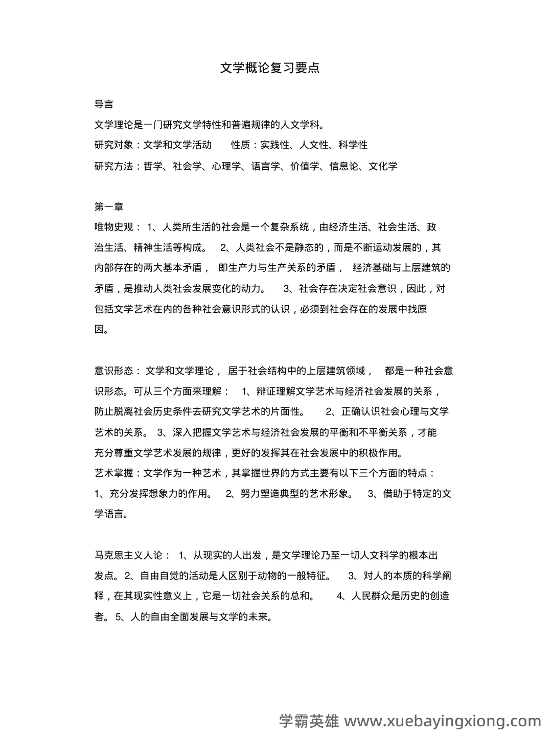 《文学概论》名词解释 - 01_《文学概论》复习资料_《文学概论》复习要点_第1页_学霸英雄_www.xuebayingxiong.com