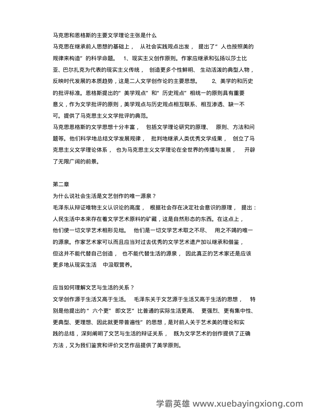 《文学概论》名词解释 - 01_《文学概论》复习资料_《文学概论》复习要点_第2页_学霸英雄_www.xuebayingxiong.com