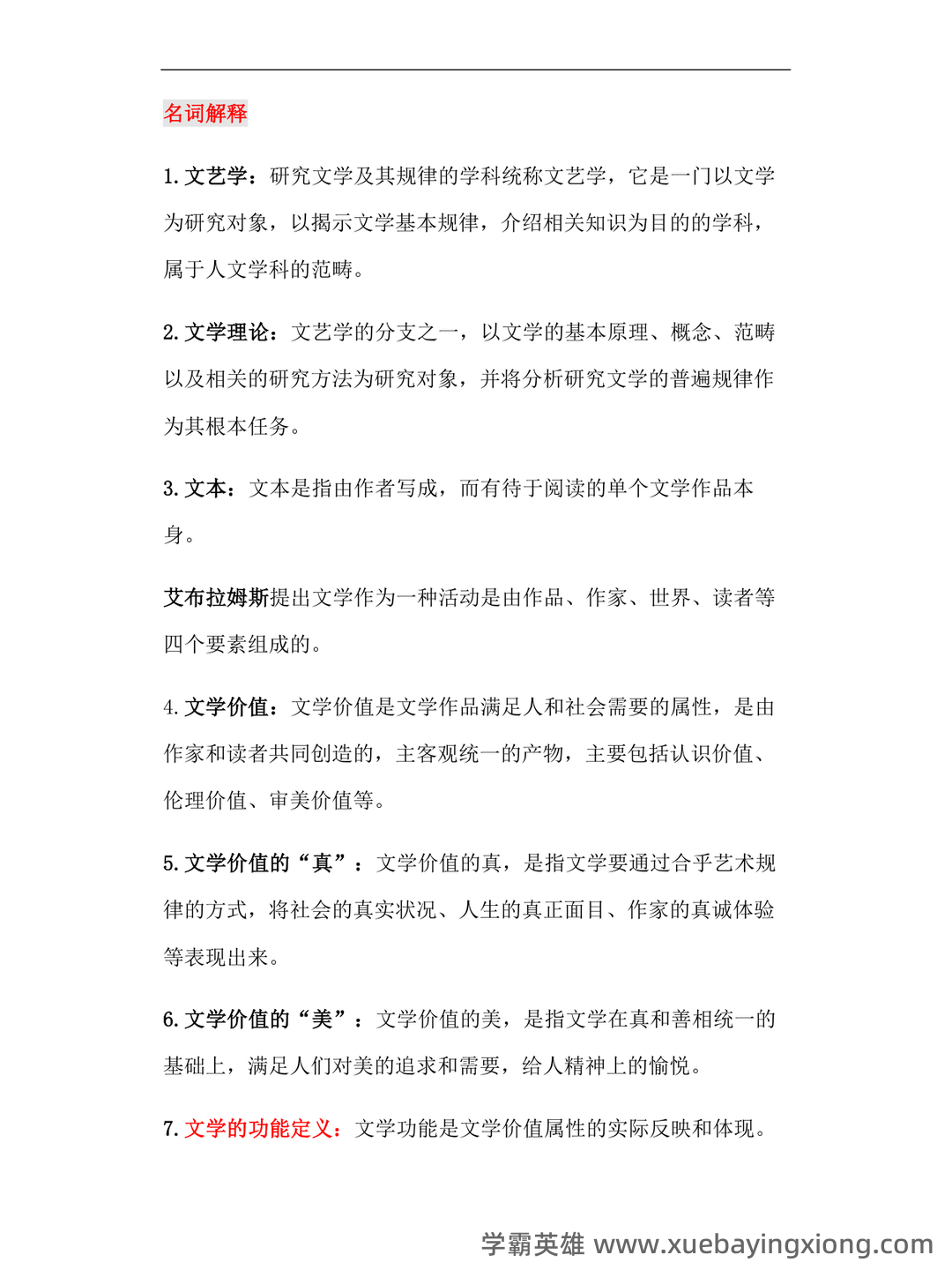 《文学概论》名词解释 - 02_《文学概论》复习资料_《文学概论》汉语言知识点整理_第1页_学霸英雄_www.xuebayingxiong.com