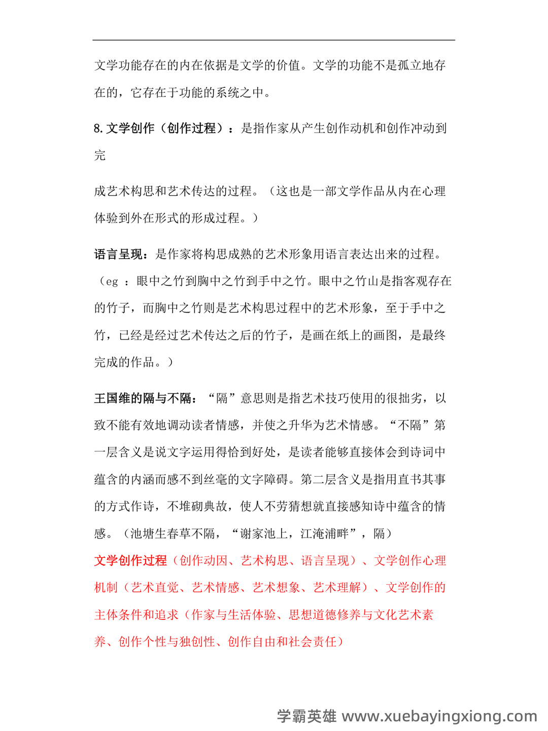 《文学概论》名词解释 - 02_《文学概论》复习资料_《文学概论》汉语言知识点整理_第2页_学霸英雄_www.xuebayingxiong.com