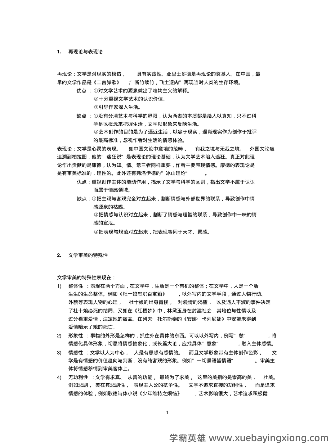 《文学概论》名词解释 - 03_《文学概论》复习资料_《文学概论》知识点整理_第1页_学霸英雄_www.xuebayingxiong.com