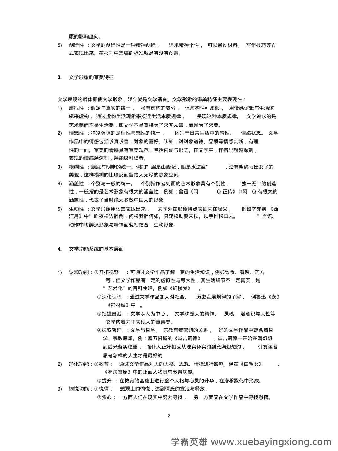 《文学概论》名词解释 - 03_《文学概论》复习资料_《文学概论》知识点整理_第2页_学霸英雄_www.xuebayingxiong.com