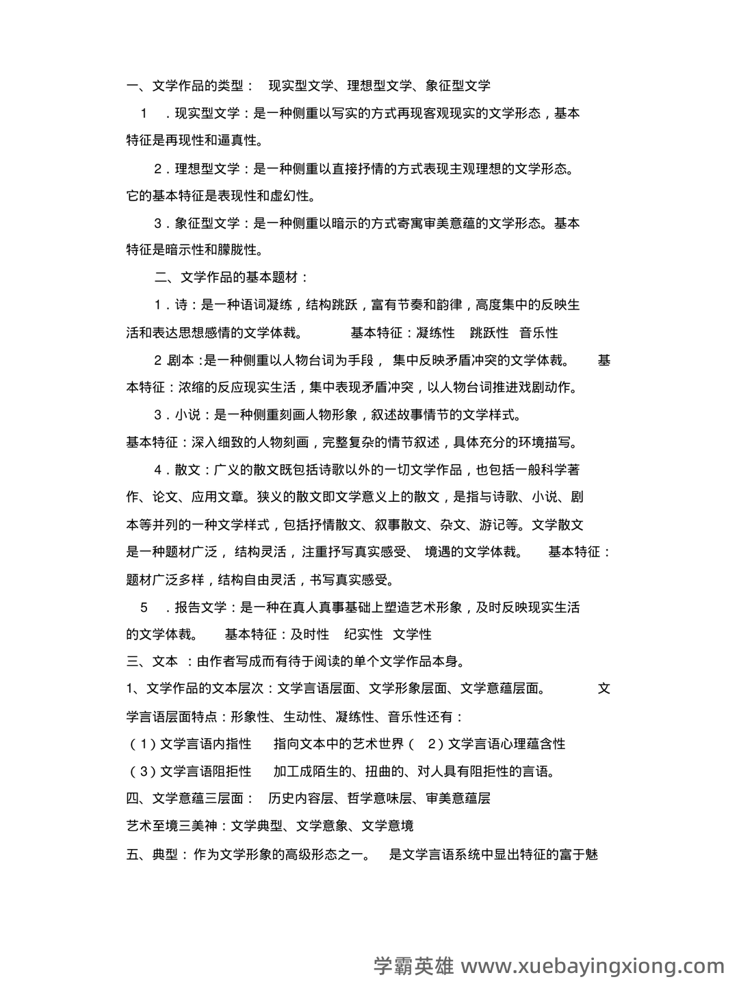 《文学概论》名词解释 - 04_《文学概论》复习资料_《文学概论》考试重点总结_第1页_学霸英雄_www.xuebayingxiong.com