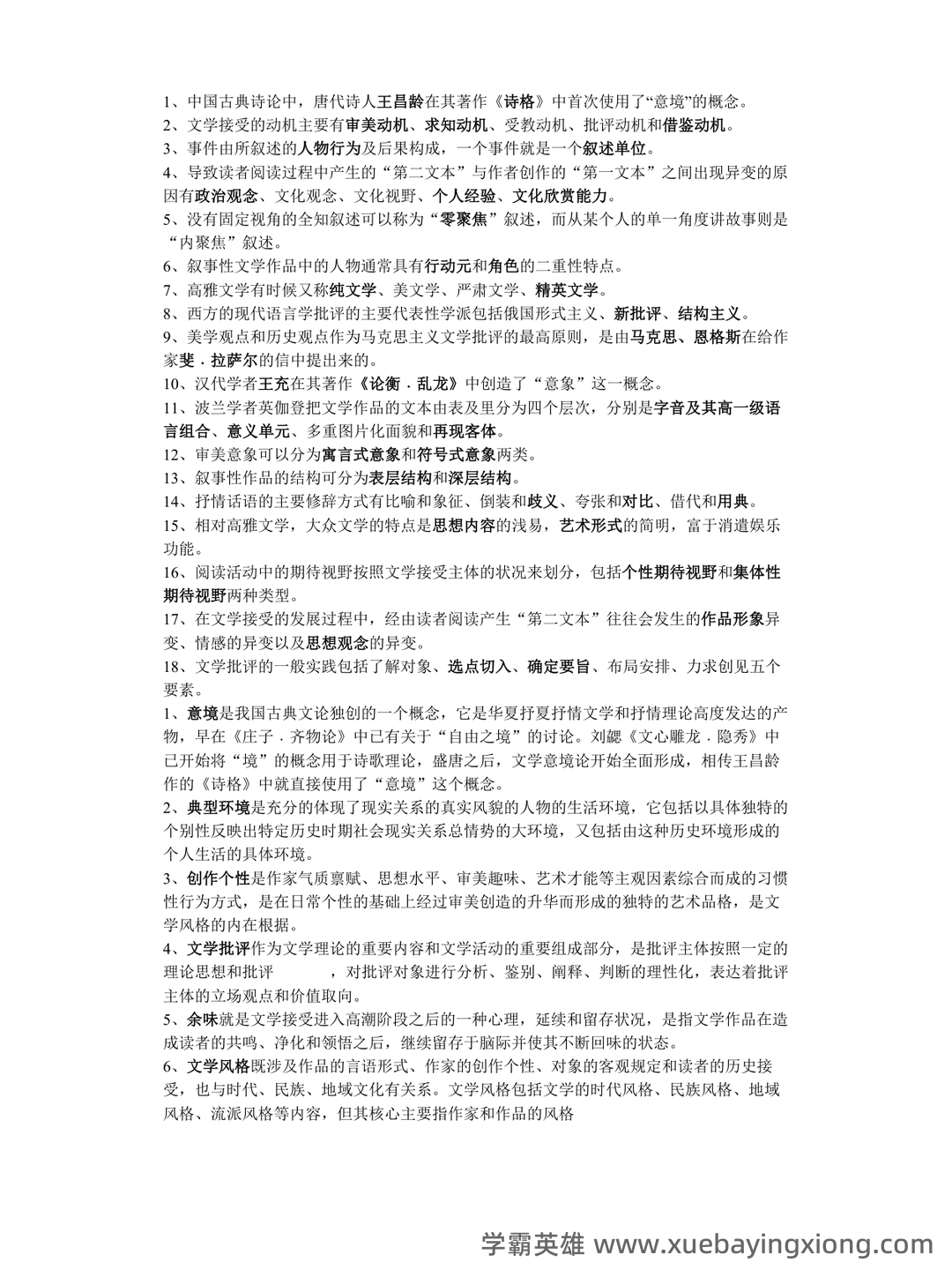 《文学概论》名词解释 - 05_《文学概论》复习资料_《文学概论》考试重点整理_第1页_学霸英雄_www.xuebayingxiong.com
