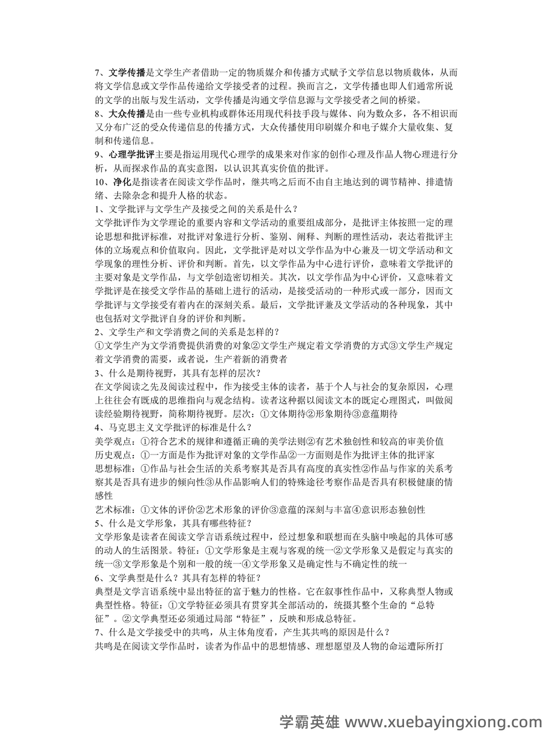 《文学概论》名词解释 - 05_《文学概论》复习资料_《文学概论》考试重点整理_第2页_学霸英雄_www.xuebayingxiong.com