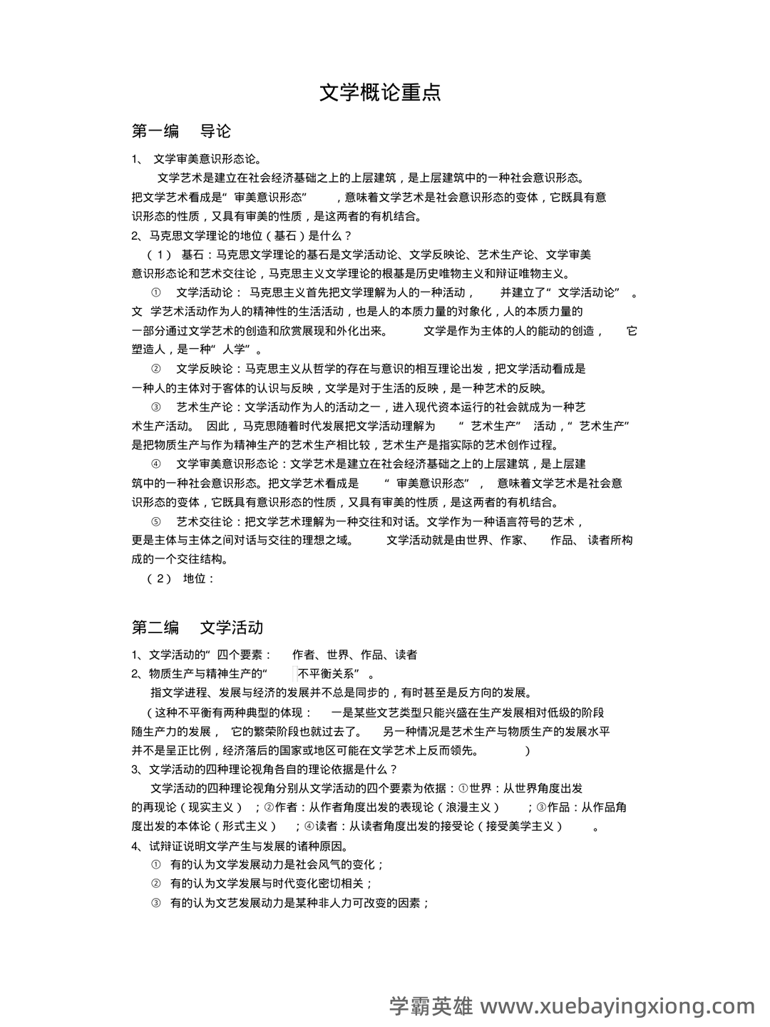 《文学概论》名词解释 - 06_《文学概论》复习资料_《文学概论》重点_第1页_学霸英雄_www.xuebayingxiong.com