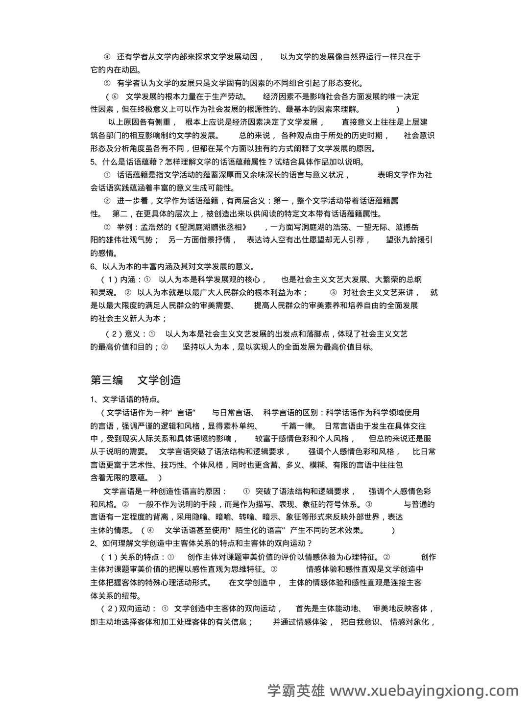 《文学概论》名词解释 - 06_《文学概论》复习资料_《文学概论》重点_第2页_学霸英雄_www.xuebayingxiong.com