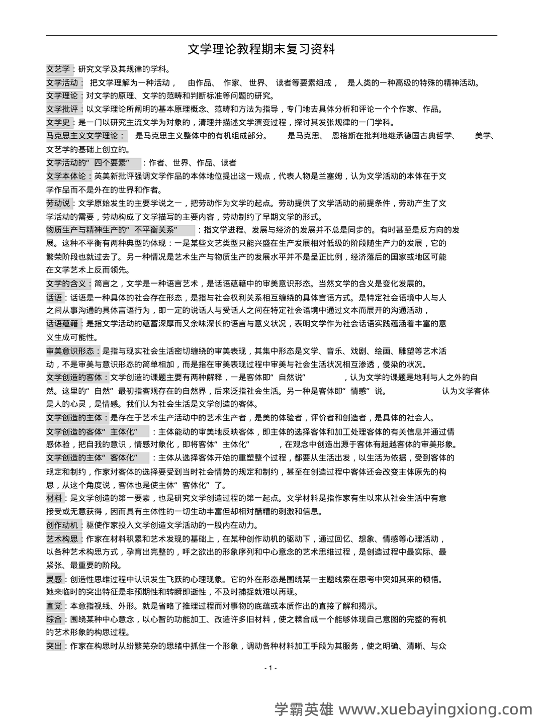 文学理论名词解释 - 01_《文学理论》复习资料_《文学理论》教程期末复习资料大纲_第1页_学霸英雄_www.xuebayingxiong.com 文学理论名词解释 - 01_《文学理论》复习资料_《文学理论》教程期末复习资料大纲_第1页_学霸英雄_www.xuebayingxiong.com