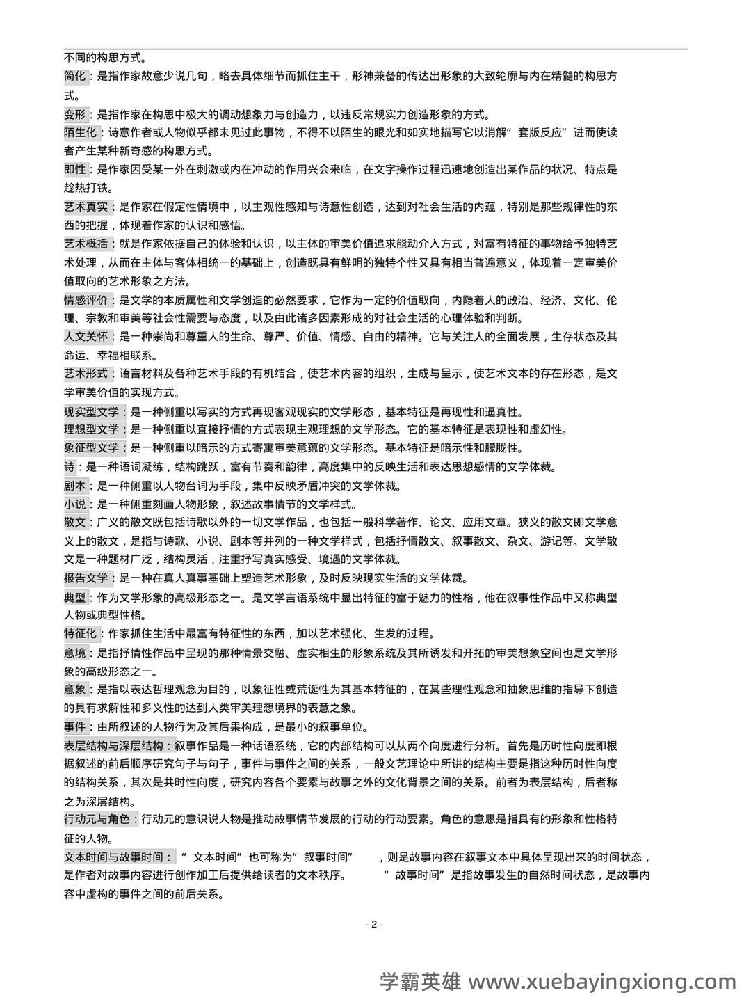 文学理论名词解释 - 01_《文学理论》复习资料_《文学理论》教程期末复习资料大纲_第2页_学霸英雄_www.xuebayingxiong.com 文学理论名词解释 - 01_《文学理论》复习资料_《文学理论》教程期末复习资料大纲_第2页_学霸英雄_www.xuebayingxiong.com