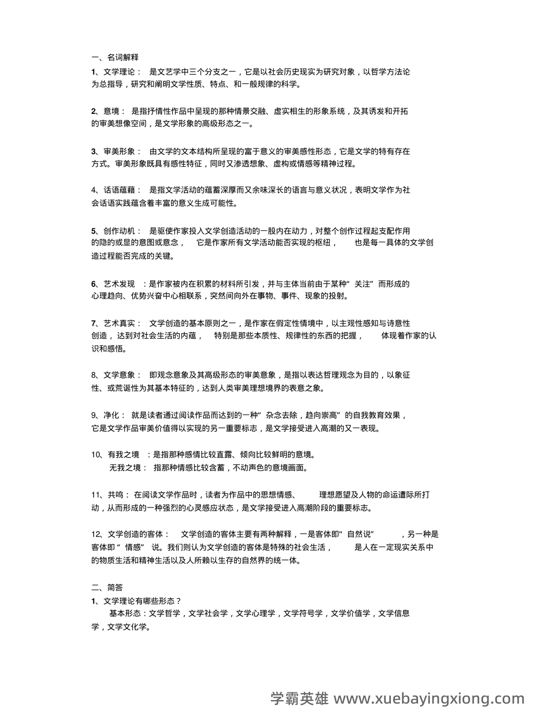 【名词解释】文学理论（上） - 02_《文学理论》复习资料_《文学理论》童庆炳—教程(第四版)名词解释、简答、述_第1页_学霸英雄_www.xuebayingxiong.com