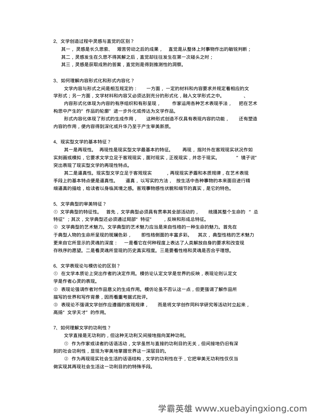 【名词解释】文学理论（上） - 02_《文学理论》复习资料_《文学理论》童庆炳—教程(第四版)名词解释、简答、述_第2页_学霸英雄_www.xuebayingxiong.com
