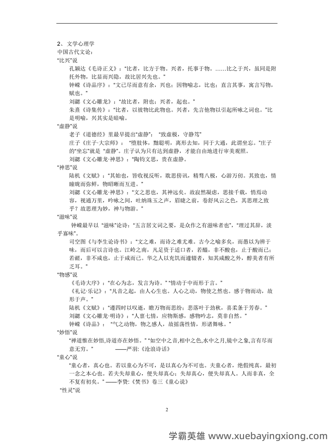 文学理论名词解释 - 03_《文学理论》复习资料_《文学理论》童庆炳《教程》完整笔记_第2页_学霸英雄_www.xuebayingxiong.com 文学理论名词解释 - 03_《文学理论》复习资料_《文学理论》童庆炳《教程》完整笔记_第2页_学霸英雄_www.xuebayingxiong.com