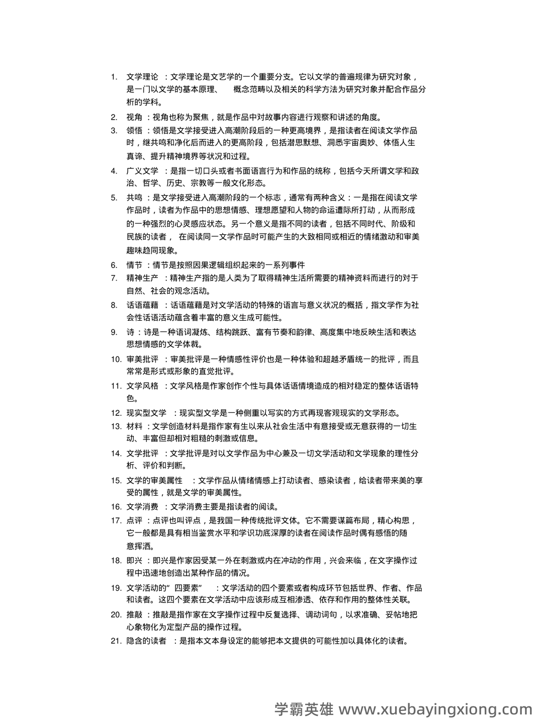 文学理论名词解释 - 09_《文学理论》复习资料_《文学理论》试题库及答案_第1页_学霸英雄_www.xuebayingxiong.com 文学理论名词解释 - 09_《文学理论》复习资料_《文学理论》试题库及答案_第1页_学霸英雄_www.xuebayingxiong.com