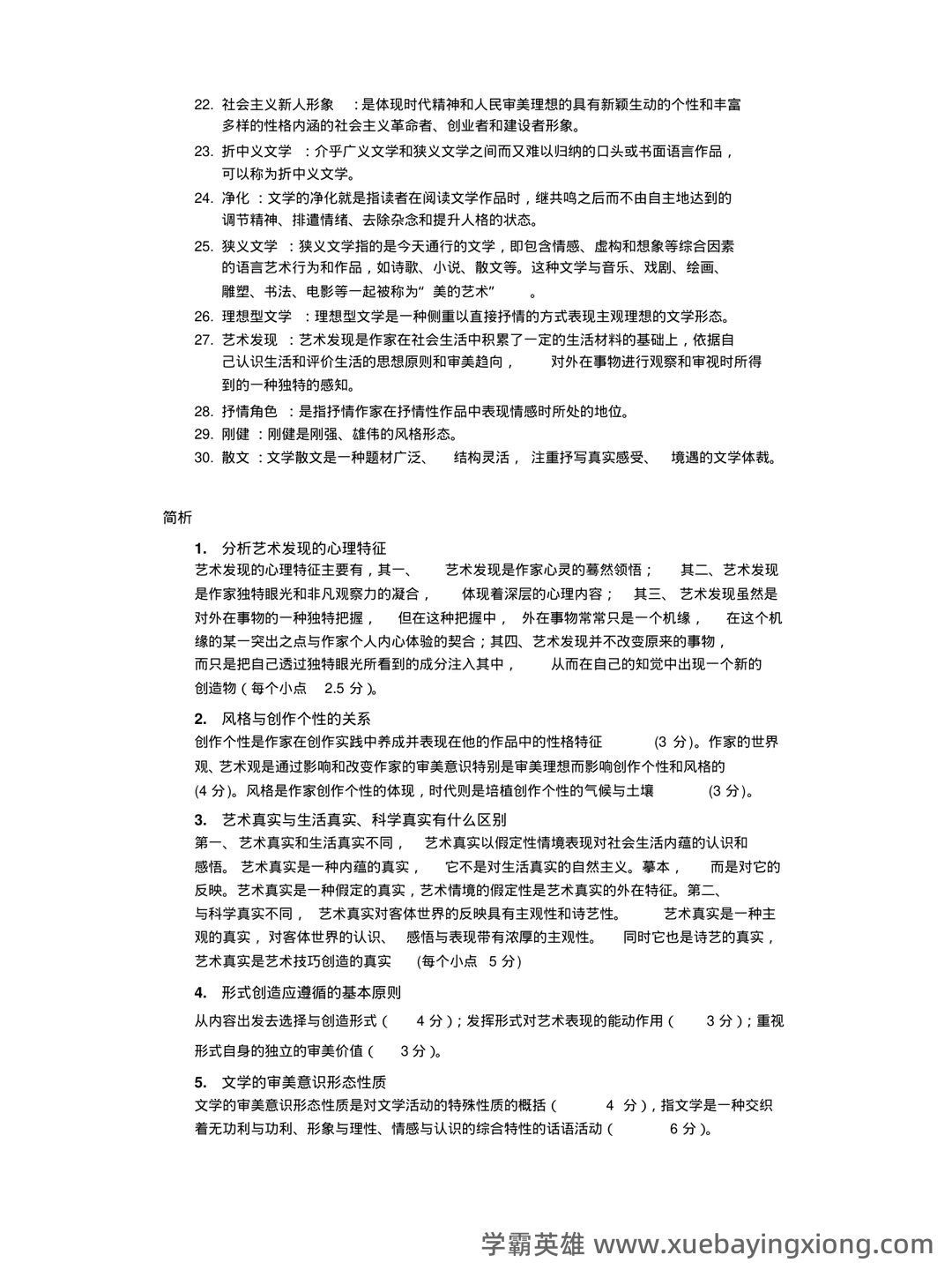 文学理论名词解释 - 09_《文学理论》复习资料_《文学理论》试题库及答案_第2页_学霸英雄_www.xuebayingxiong.com 文学理论名词解释 - 09_《文学理论》复习资料_《文学理论》试题库及答案_第2页_学霸英雄_www.xuebayingxiong.com
